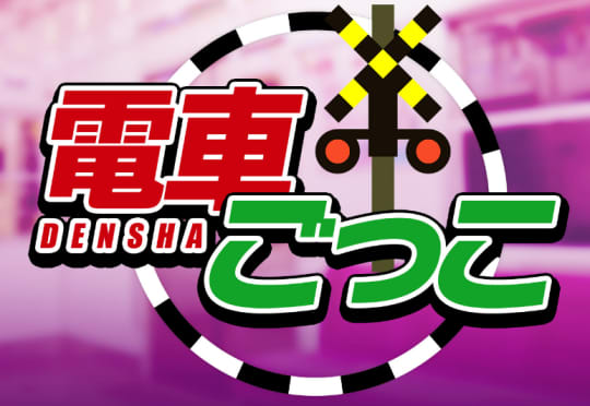 電車ごっこ