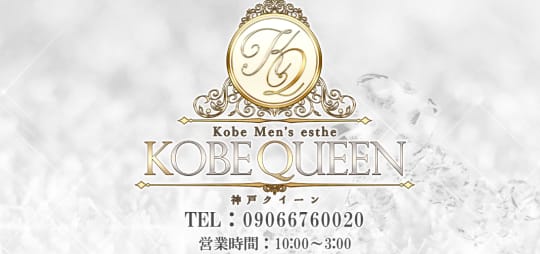KOBE QUEEN（神戸クイーン）