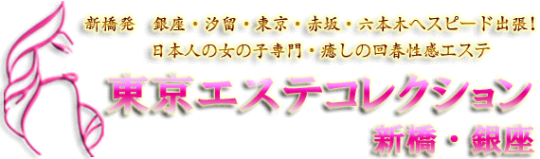 東京エステコレクション