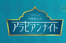 アラビアンナイト