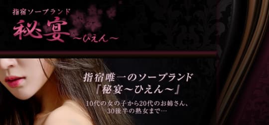 秘宴～ひえん～