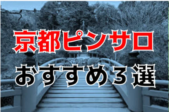 京都の夜遊び記事