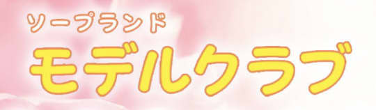 モデルクラブ 小名浜