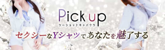 Pick upのトップ画像