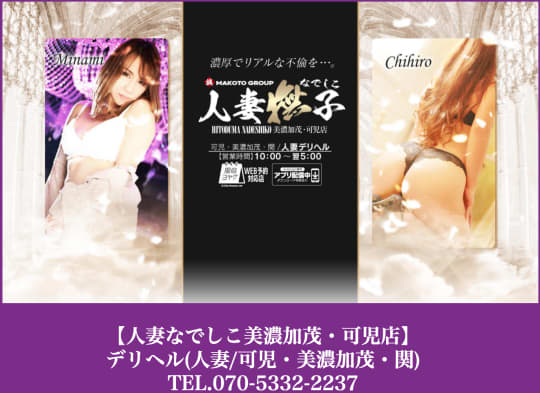 人妻なでしこ美濃加茂・可児店