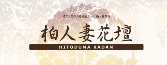 柏人妻花壇