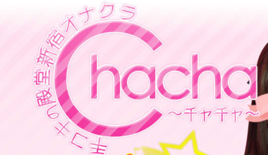 チャチャ