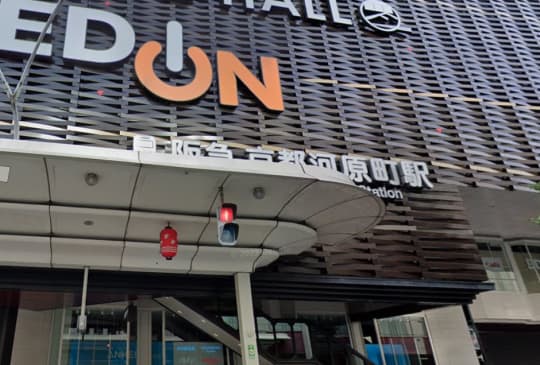 阪急京都河原町駅