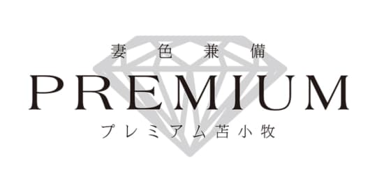 プレミアム苫小牧