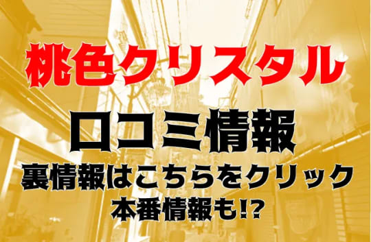 錦糸町桃色クリスタルの口コミ情報記事