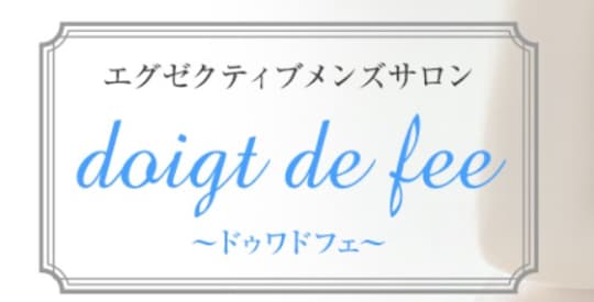 doigt de fee～ドゥワドフェ～