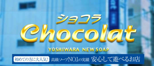ショコラ