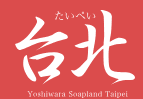 台北のTOP画像