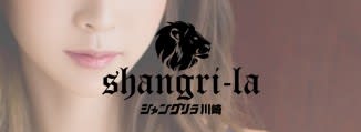 シャングリラ川崎
