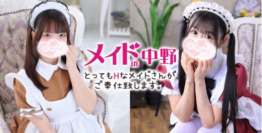 メイドin中野