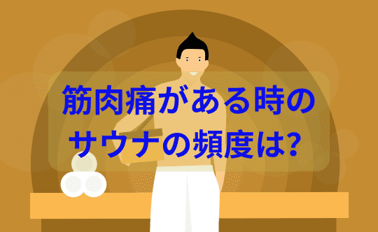 筋肉痛でサウナの頻度