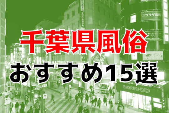 千葉の夜遊び記事