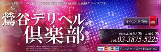 鶯谷デリヘル倶楽部