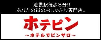 ホテピンの店舗概要