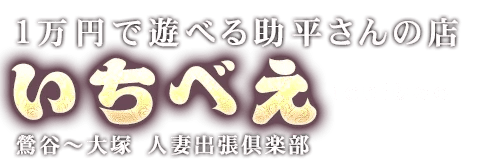 鶯谷いちべえ