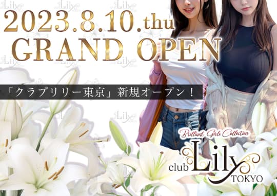 クラブリリィ東京のHP画像