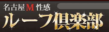 ルーフ倶楽部