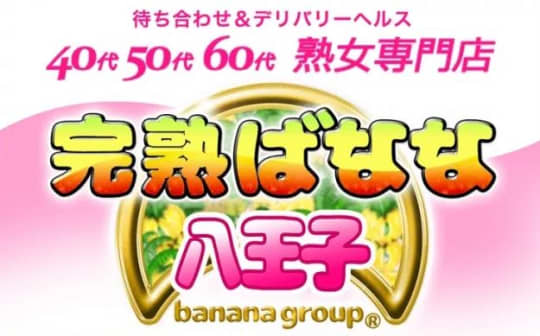 完熟ばなな八王子店