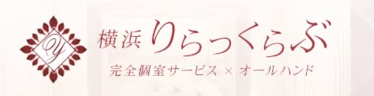 横浜りらっくらぶのトップ画像