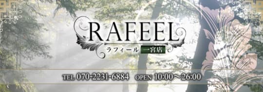 RAFEEL（ラフィール）
