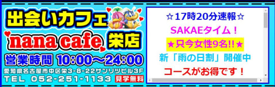 ナナカフェ名古屋栄店