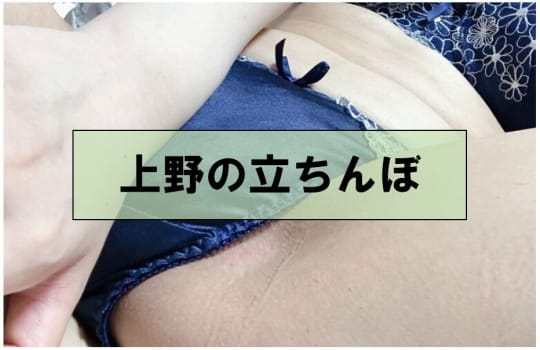 東京・上野でセックスする方法②立ちんぼ