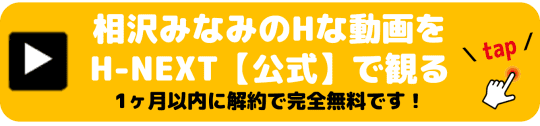 相沢みなみ