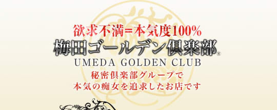 梅田ゴールデン俱楽部