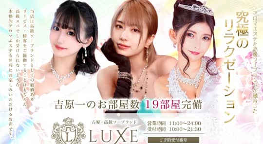 LUXE（リュクス）