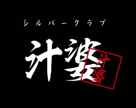 汁婆(シルバークラブ)