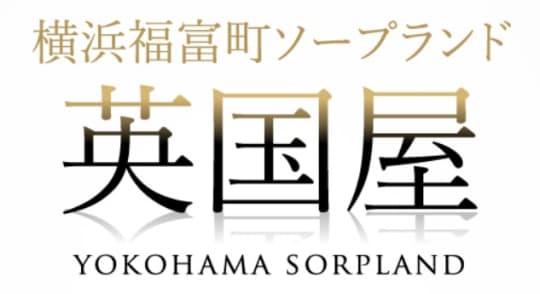 ソープランド英国屋