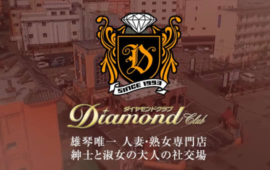ダイヤモンドクラブ
