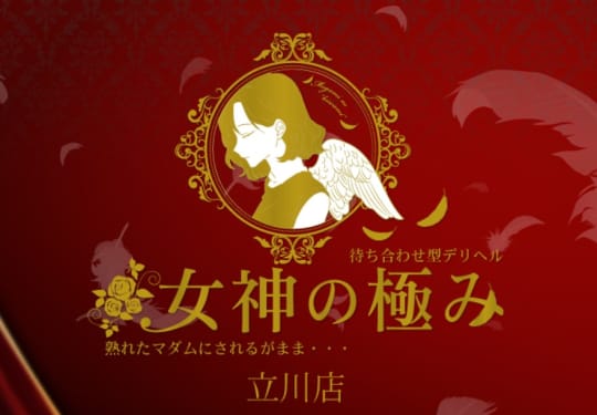 熟女デリヘル 女神の極み