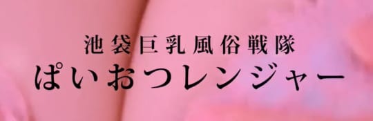 池袋巨乳風俗戦隊ぱいおつレンジャー