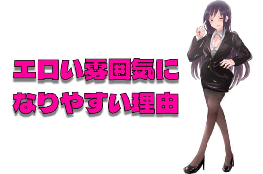 エロい雰囲気になりやすい理由は?