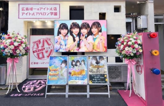 アイドルアバロン学園