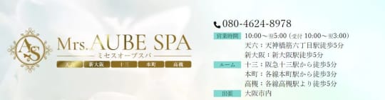 Mrs. AUBE SPA(ミセスオーブスパ)
