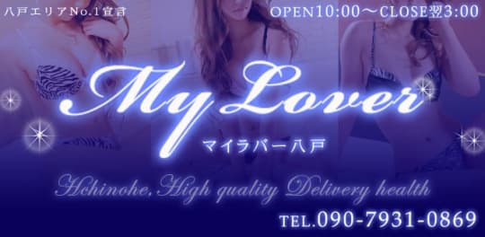 My Lover 八戸