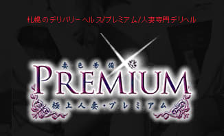 プレミアム苫小牧店