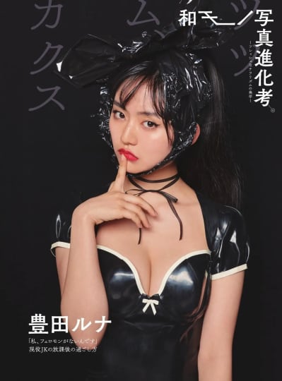 豊田ルナ おっぱい