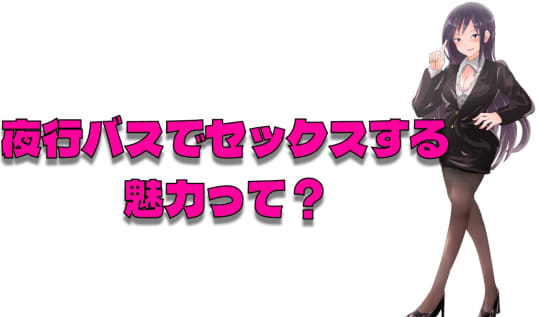 夜行バスでセックスする魅力