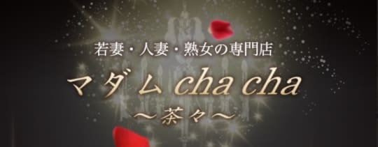 マダムcha cha～茶々～
