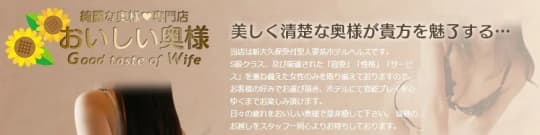 おいしい奥様