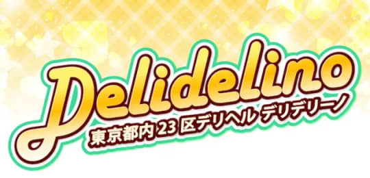 デリデリーノ