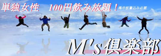 M's倶楽部